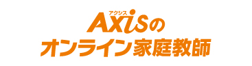 Axisのオンライン家庭教師