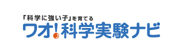 ワオ！化学実験ナビ