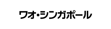 ワオ・シンガポール