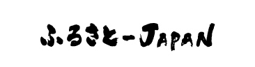 ふるさとーJAPAN