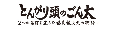 とんがり頭のごん太