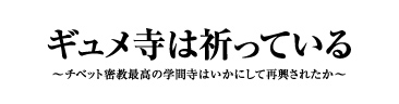 ギュメ寺は祈っている