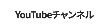 YouTubeチャンネル