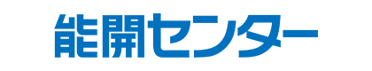 能開センター