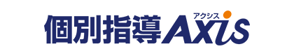 個別指導Axis