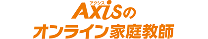 Axisのオンライン家庭教師