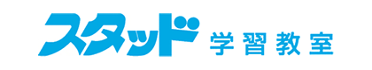 スタッド学習教室