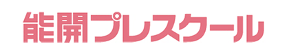 能開プレスクール
