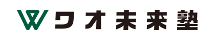 ワオ未来塾