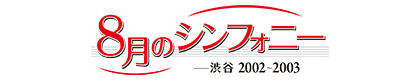 8月のシンフォニー