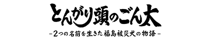 とんがり頭のごん太