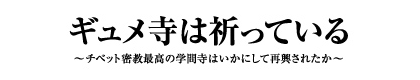 ギュメ寺は祈っている