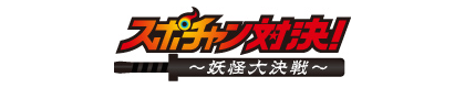 スポチャン対決！