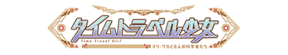 タイムトラベル少女