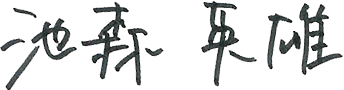 池森 英雄
