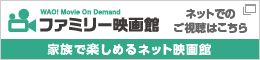 ファミリー映画館　ネットでのご視聴はこちら
