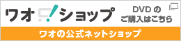 ワオ！ショップ　ご購入はこちら