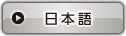 日本語ページ