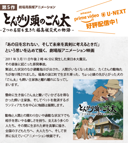 第5作長編アニメーション　とんがりあたまのごん太（仮題）　ー2つの名前を生きた福島被災犬の物語ー