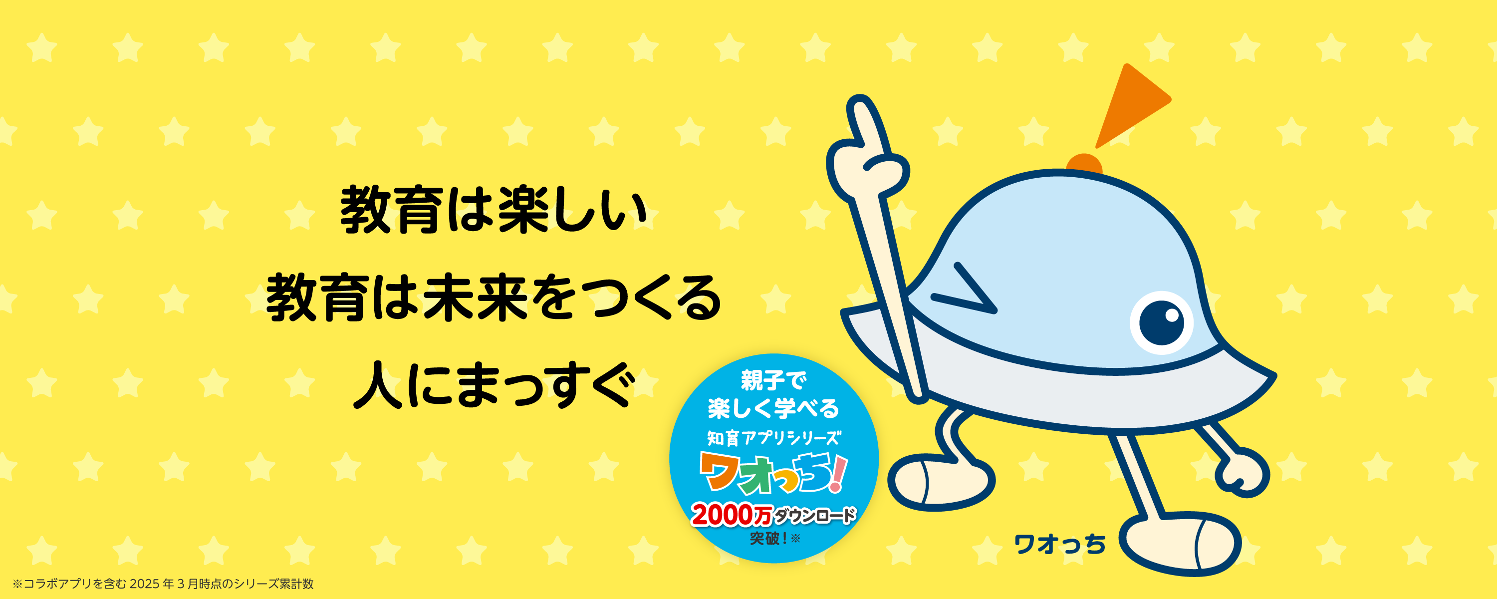 教育は楽しい 教育は未来をつくる 人にまっすぐ