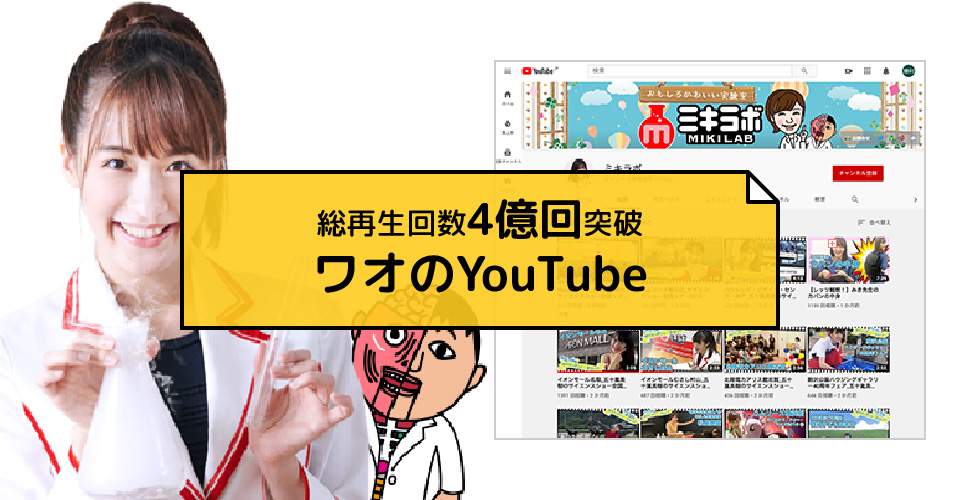 ワオのYouTube