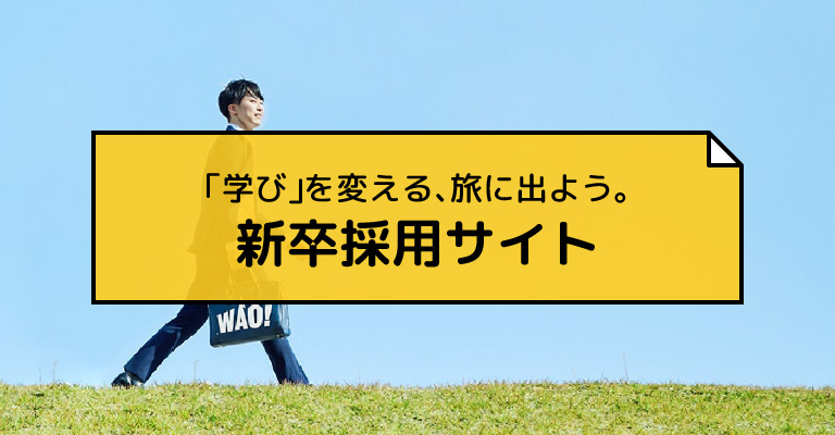 学び 感動カンパニー 株式会社ワオ コーポレーション 学び 感動カンパニー 株式会社ワオ コーポレーション