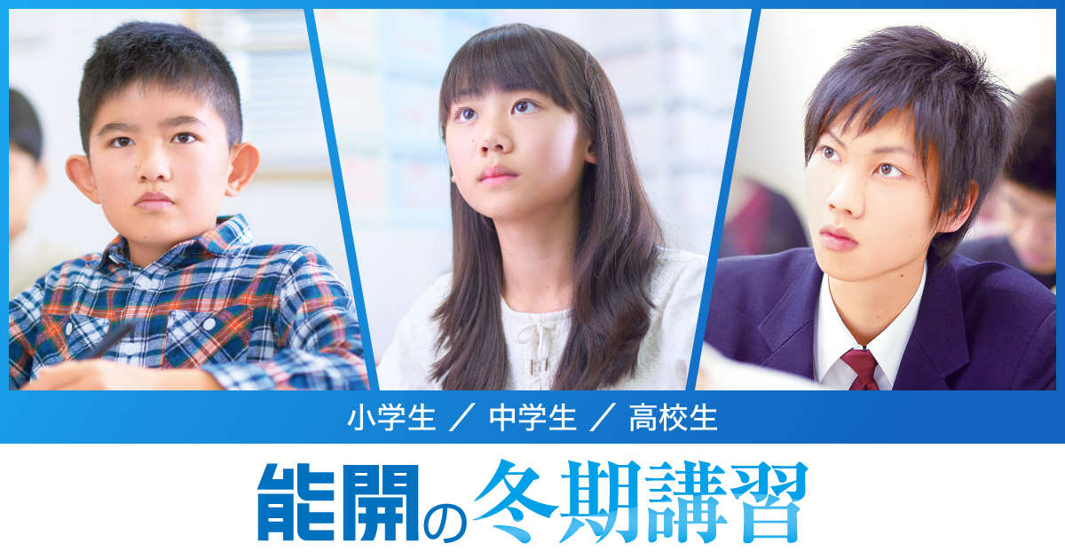 <小中高生対象>学習塾・能開センターが「冬期講習」を、全国1... ニュース 株式会社ワオ・コーポレーション