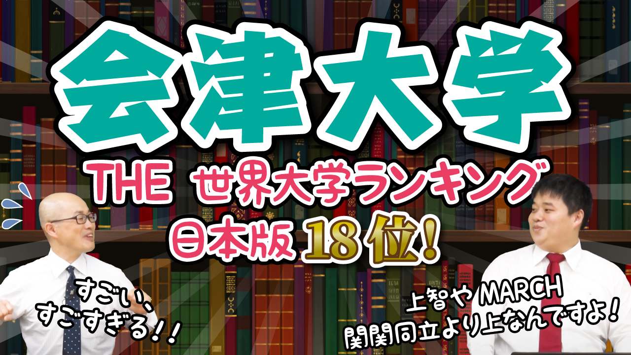 WAO! TV】「会津大学｜THE 世界大学ランキング日本... | ニュース | 株式会社ワオ・コーポレーション