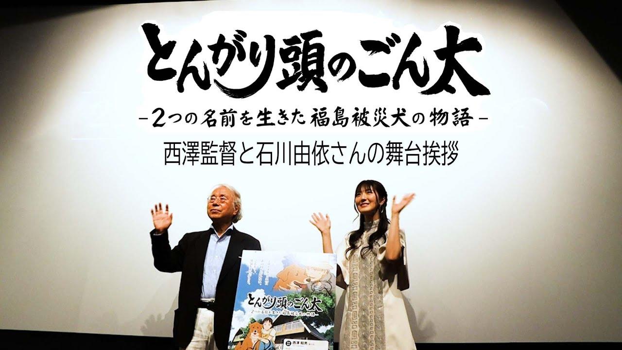 西澤昭男監督と声優 石川由依さんの舞台あいさつがyoutub ニュース 株式会社ワオ コーポレーション 西澤昭男監督と声優 石川由依さんの舞台あいさつがyoutub ニュース 株式会社ワオ コーポレーション