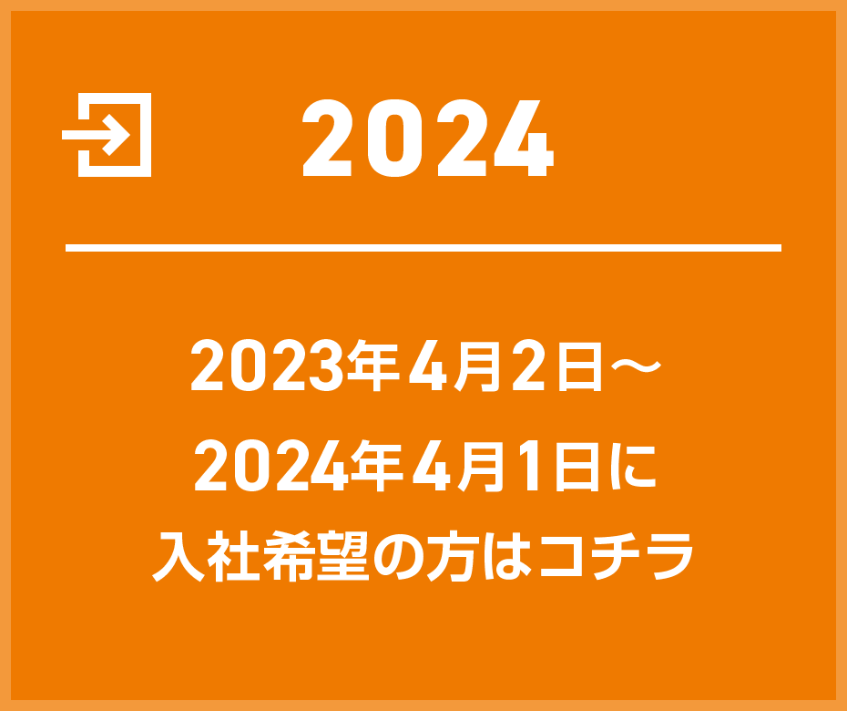  【2024】2023年4月2日～2024年4月1日に入社希望の方はコチラ
