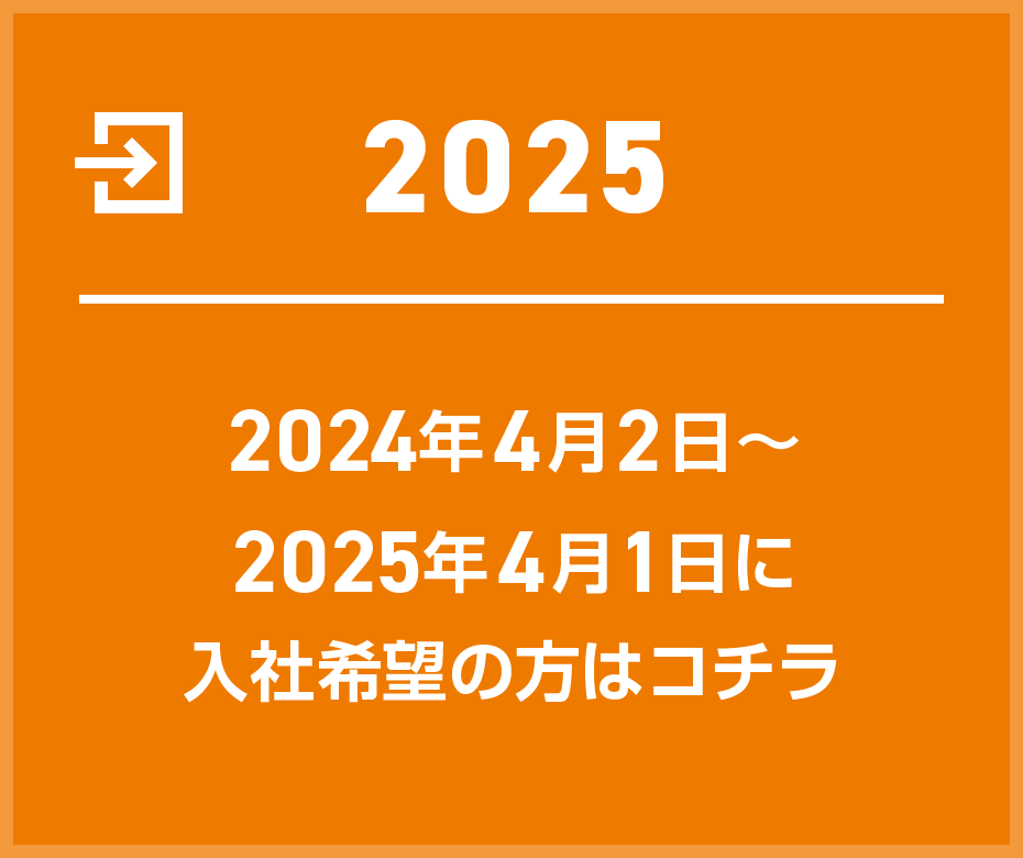 【2025】2024年4月2日～2025年4月1日に入社希望の方はコチラ