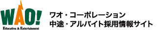 WAO! 中途・アルバイト採用情報サイト