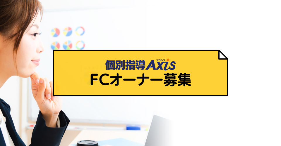 個別指導Axis FCオーナー募集