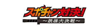 スポチャン対決〜妖怪大決戦〜