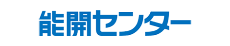 能開センター