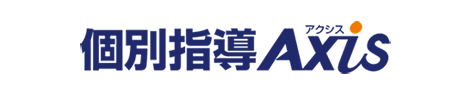 個別指導Axis