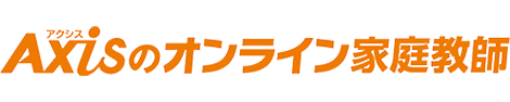 Axisのオンライン家庭教師