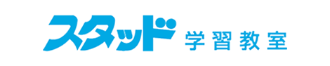 スタッド学習教室