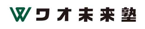 ワオ未来塾