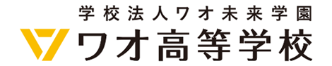 ワオ高等学校