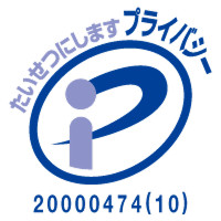 プライバシーマーク