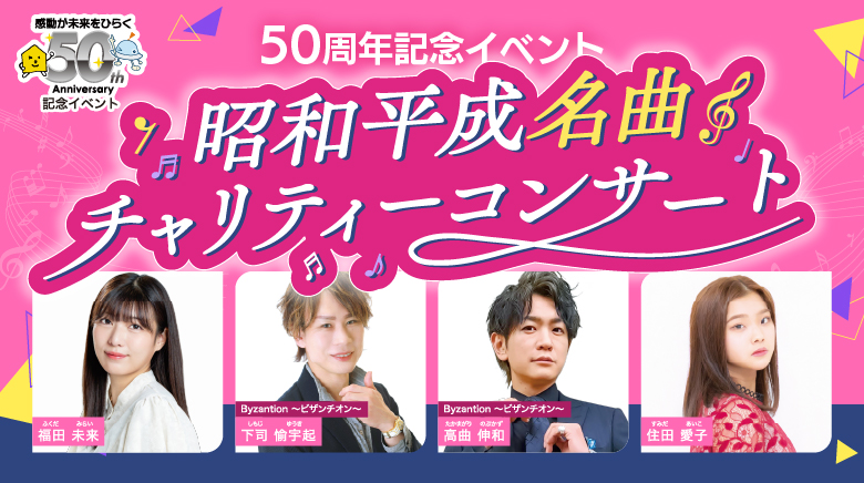 昭和平成名曲チャリティーコンサート