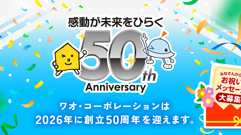 ワオ・コーポレーションは2026年に創立50周年を迎えます。