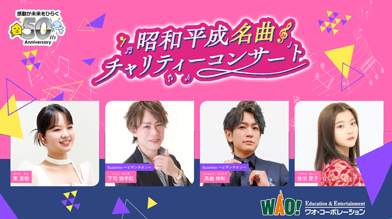 昭和平成名曲チャリティーコンサート