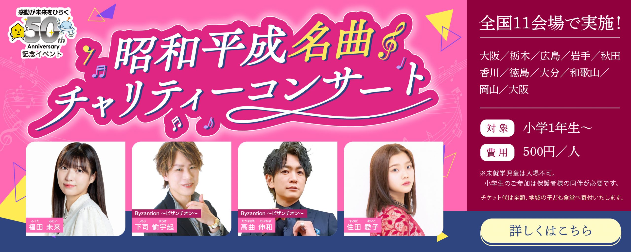 昭和平成名曲チャリティーコンサート