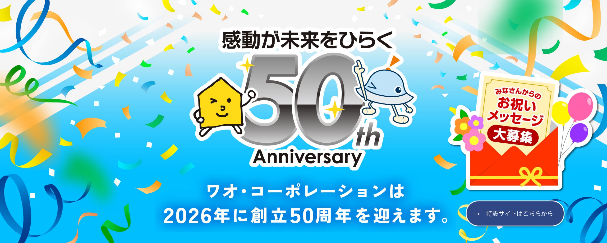 ワオ・コーポレーションは2026年に創立50周年を迎えます。