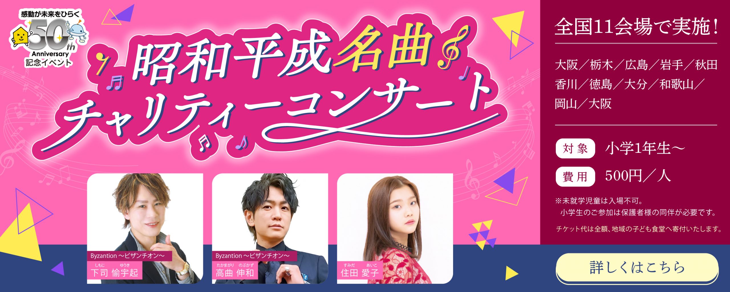 昭和平成名曲チャリティーコンサート